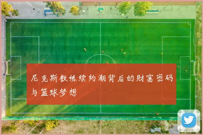 尼克斯教练续约潮背后的财富密码与篮球梦想