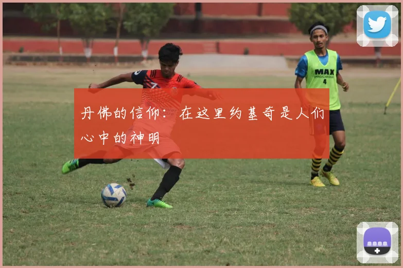 丹佛的信仰：在这里约基奇是人们心中的神明