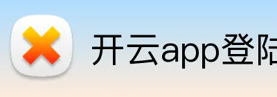 开云app登陆入口 logo